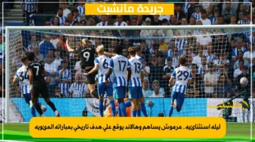 ليلة استثنائية.. مرموش يساهم وهالاند يوقع على هدف تاريخي بمباراته المئوية 1